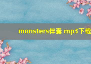 monsters伴奏 mp3下载